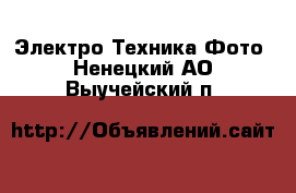 Электро-Техника Фото. Ненецкий АО,Выучейский п.